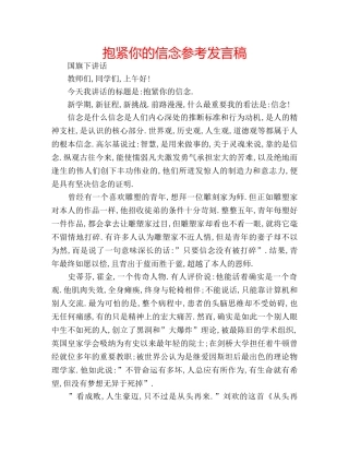 抱紧你的信念参考发言稿 
