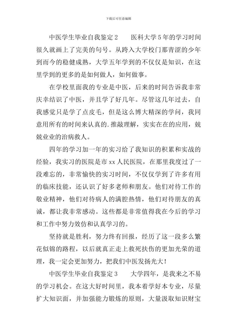 中医学生毕业自我鉴定范文_第3页