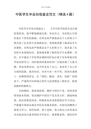 中医学生毕业自我鉴定范文