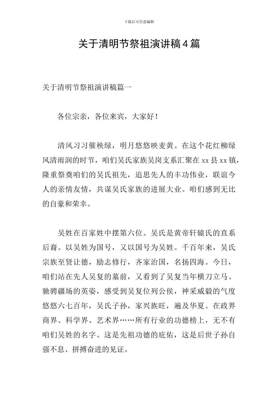 关于清明节祭祖演讲稿4篇_第1页