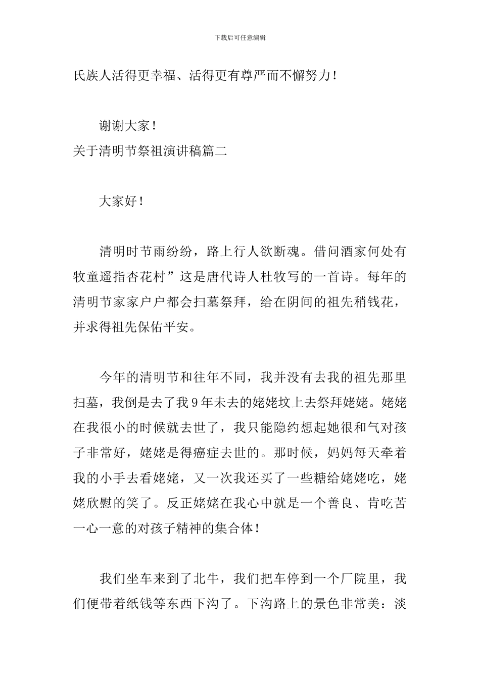 关于清明节祭祖演讲稿4篇_第3页