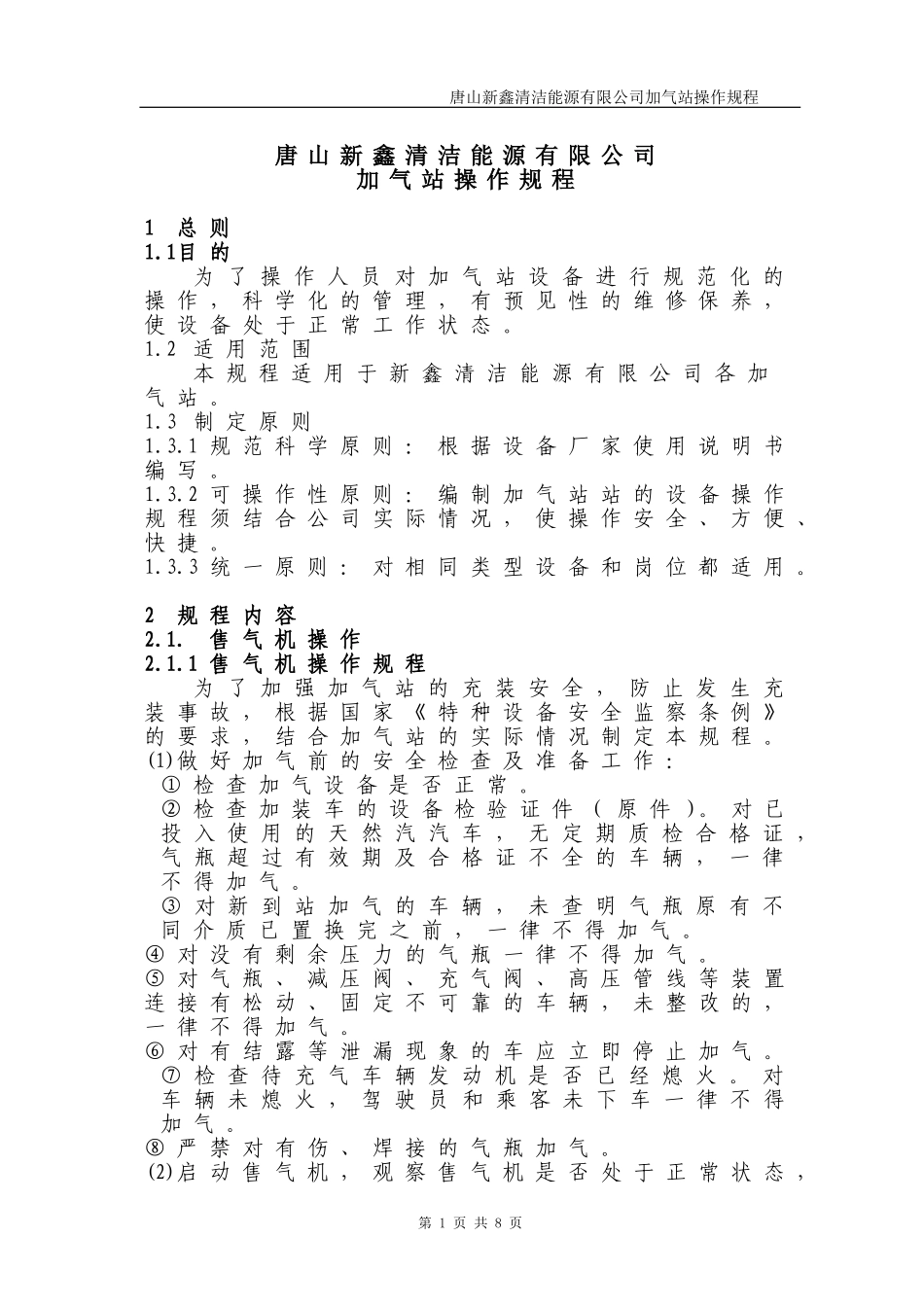加气站事故应急抢险预案_第1页