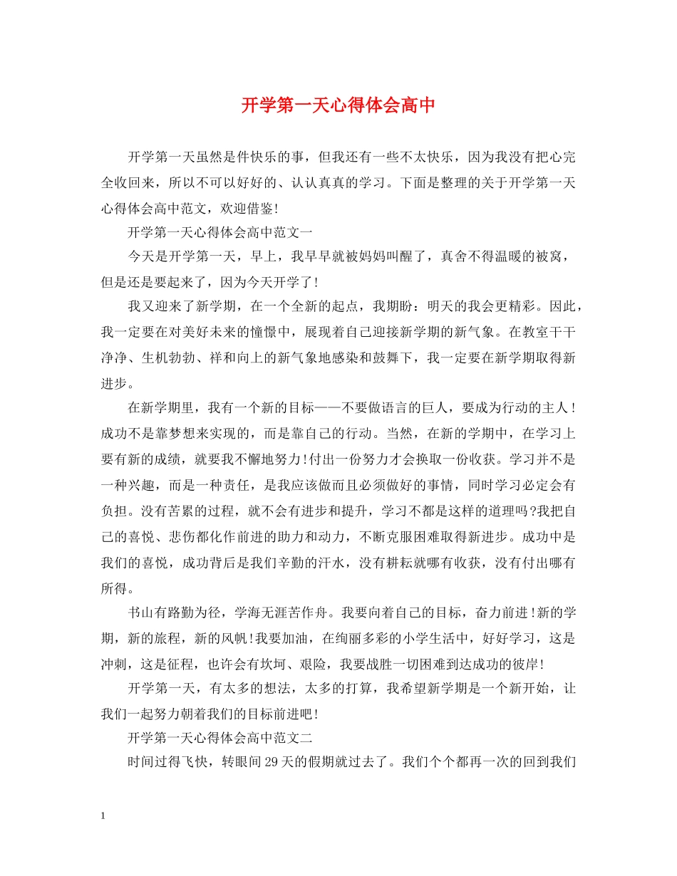 开学第一天心得体会高中 _第1页