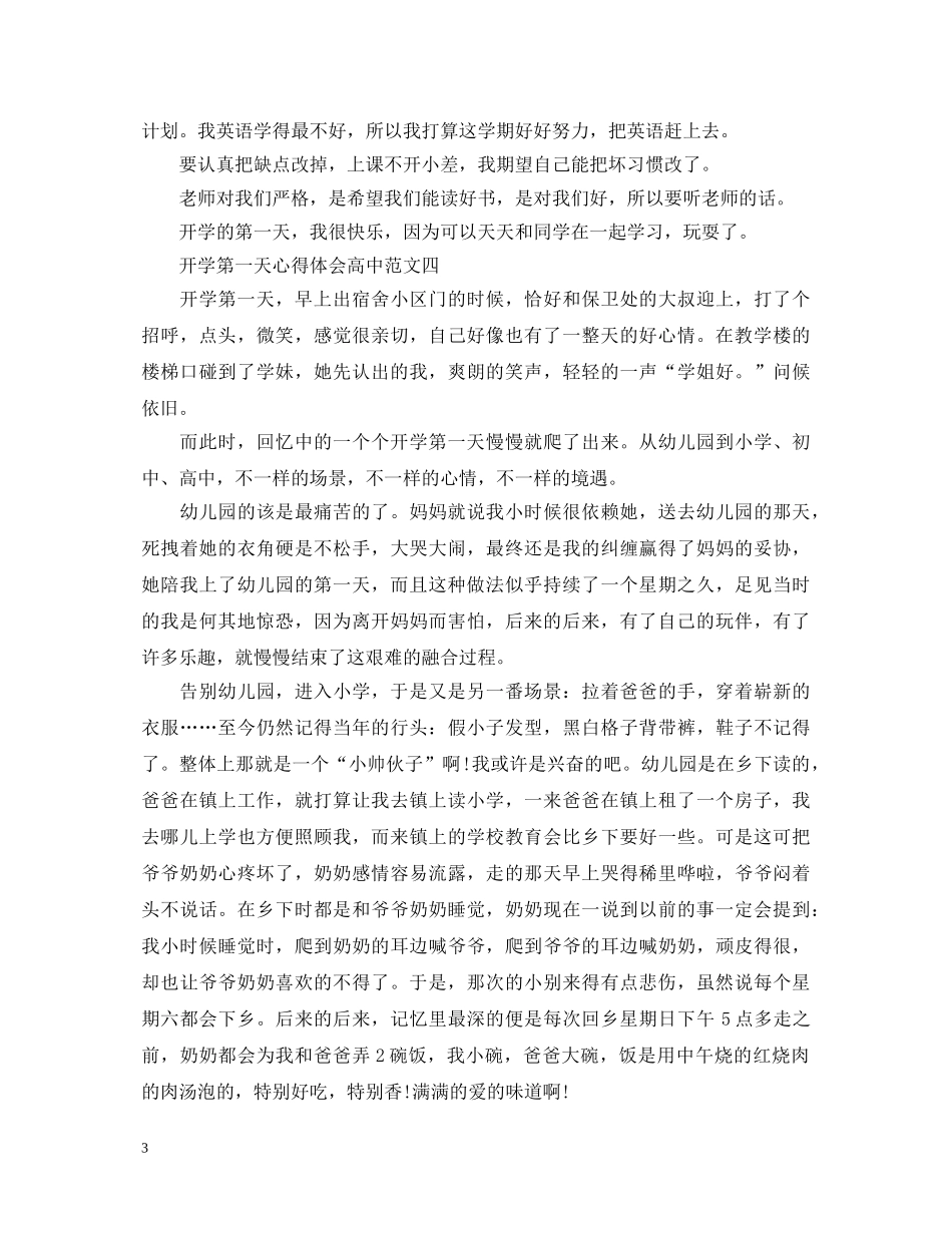 开学第一天心得体会高中 _第3页