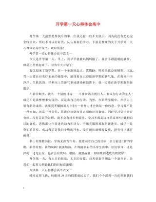 开学第一天心得体会高中 