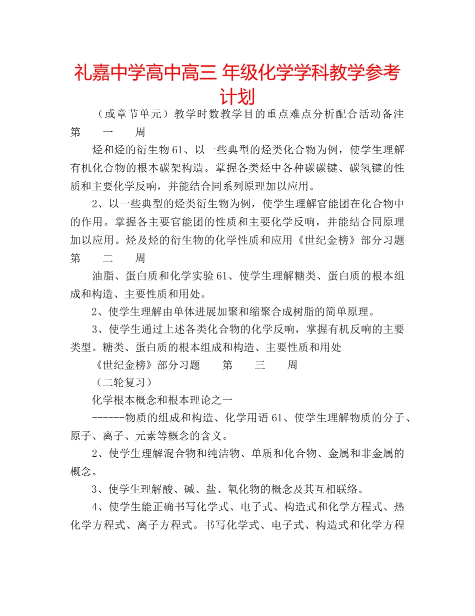 礼嘉高中高三 年级化学学科教学参考计划 _第1页