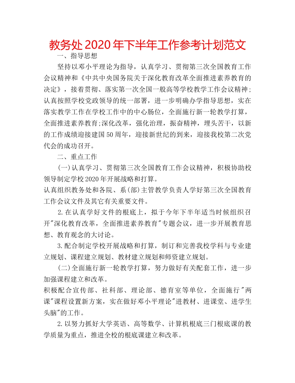 教务处2020年下半年工作参考计划范文 _第1页