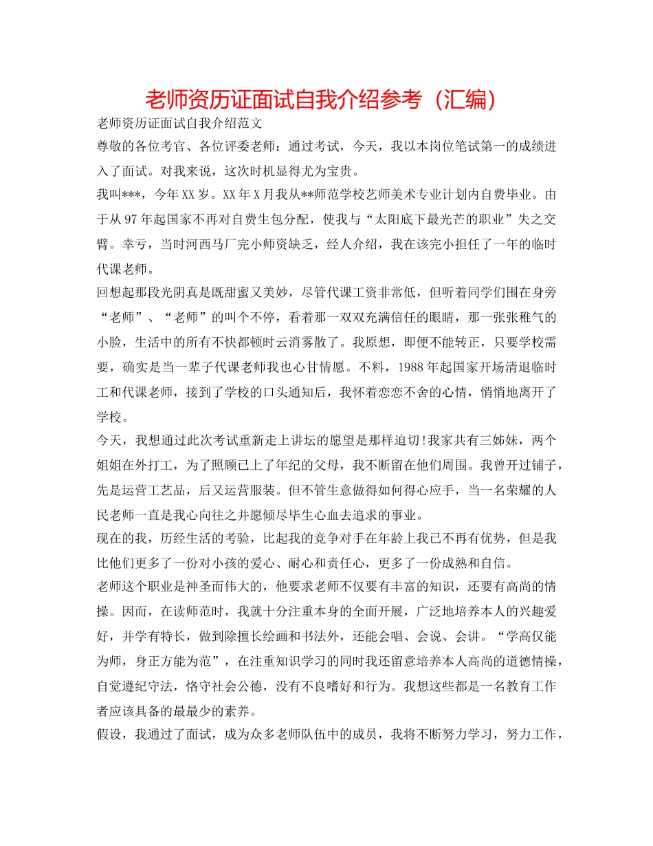 教师资格证面试自我介绍参考（汇编） _第1页