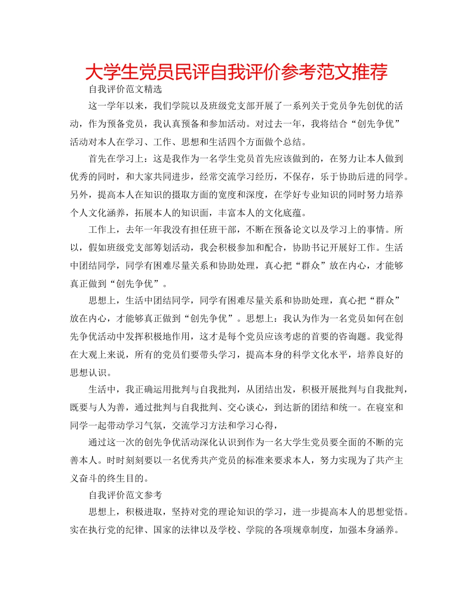 大学生党员民评自我评价参考范文推荐 _第1页