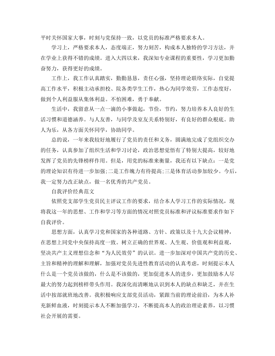 大学生党员民评自我评价参考范文推荐 _第2页