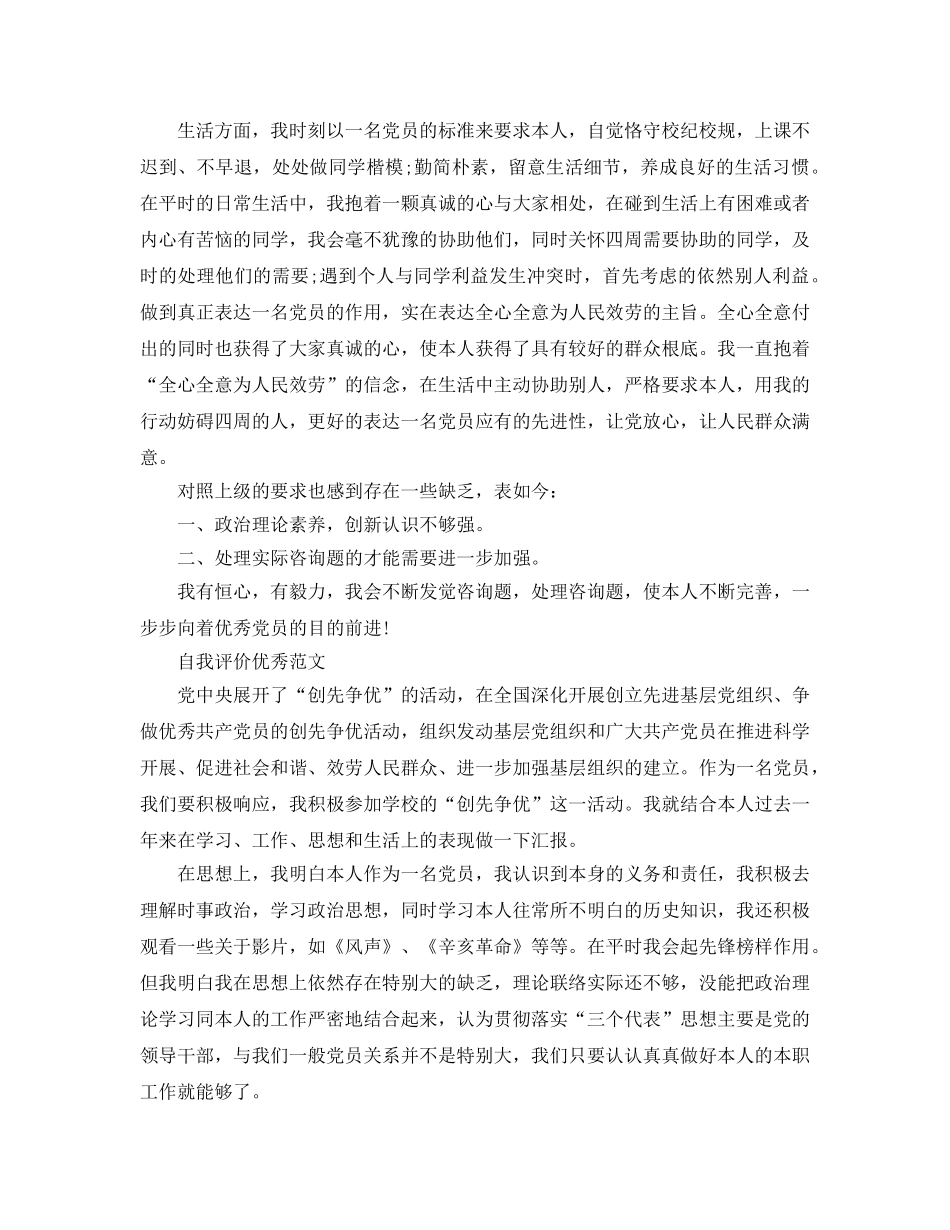 大学生党员民评自我评价参考范文推荐 _第3页