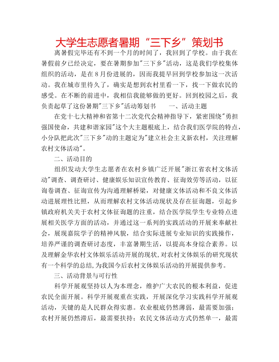 大学生志愿者暑期“三下乡”策划书 _第1页