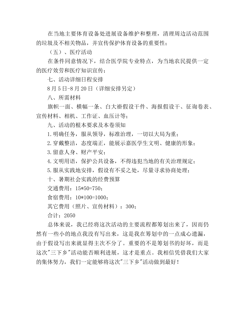 大学生志愿者暑期“三下乡”策划书 _第3页