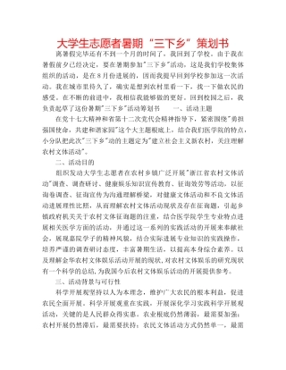 大学生志愿者暑期“三下乡”策划书 