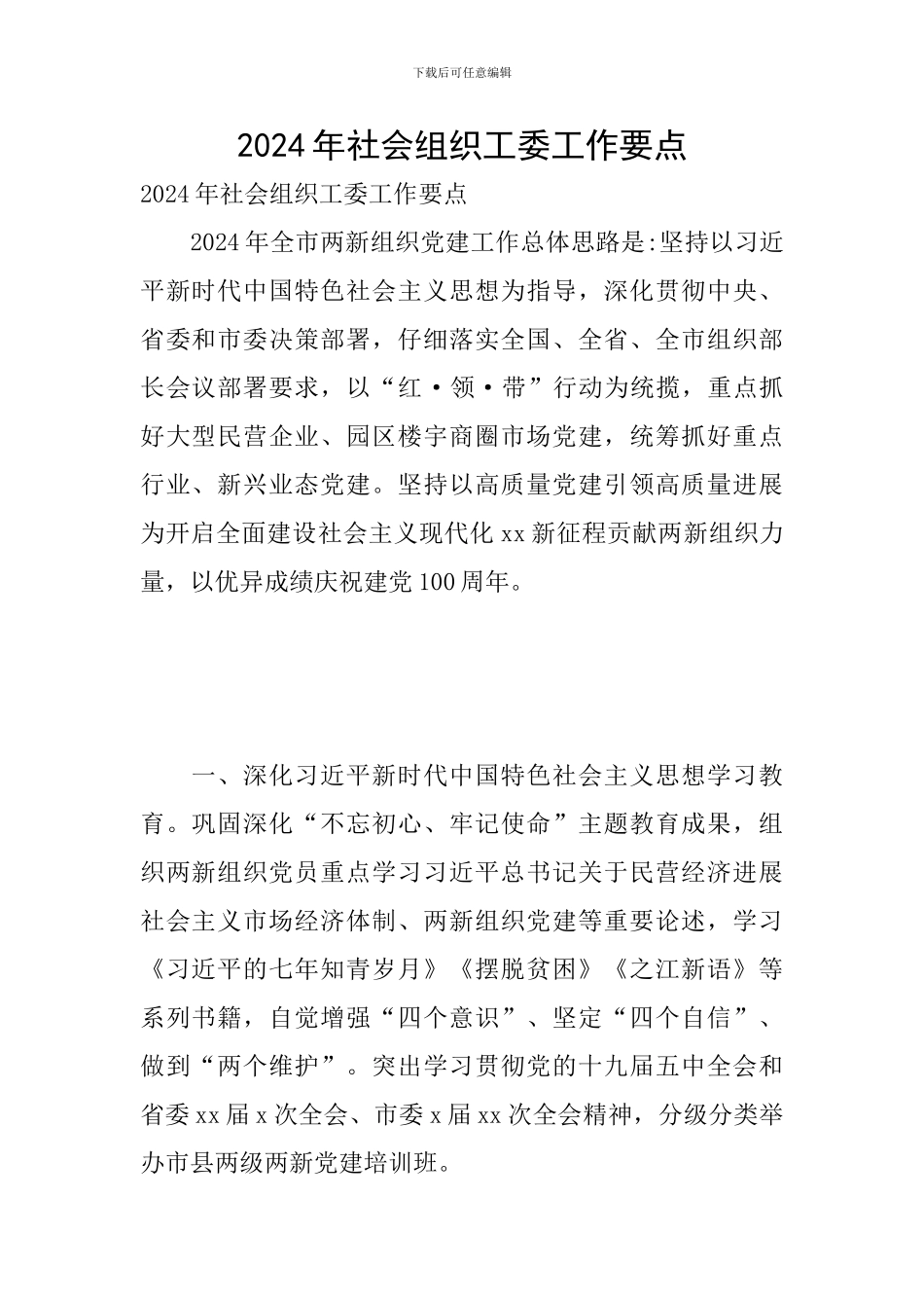 2024年社会组织工委工作要点_第1页