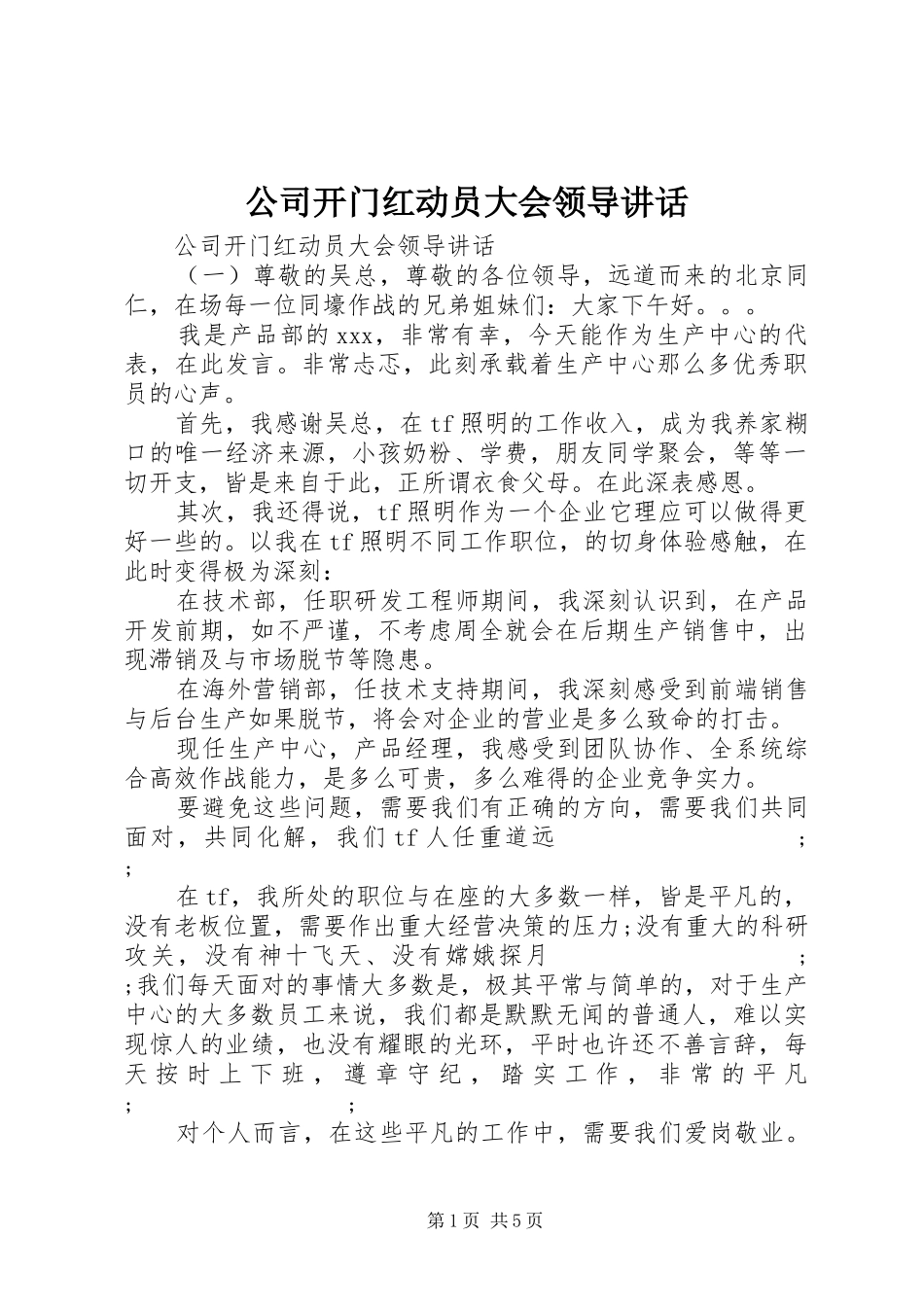 公司开门红动员大会领导讲话发言_第1页