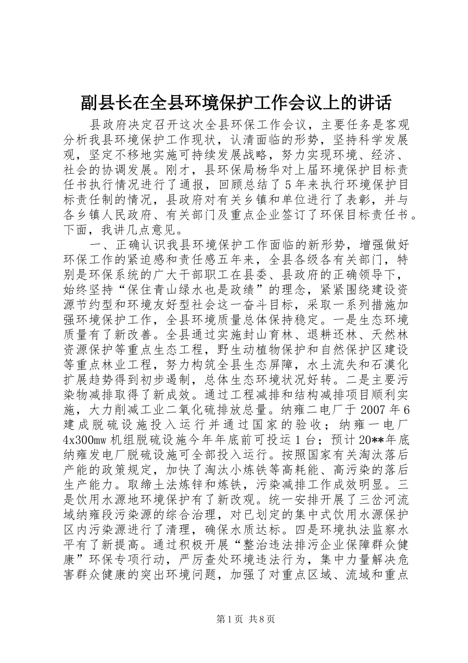 副县长在全县环境保护工作会议上的讲话发言_第1页