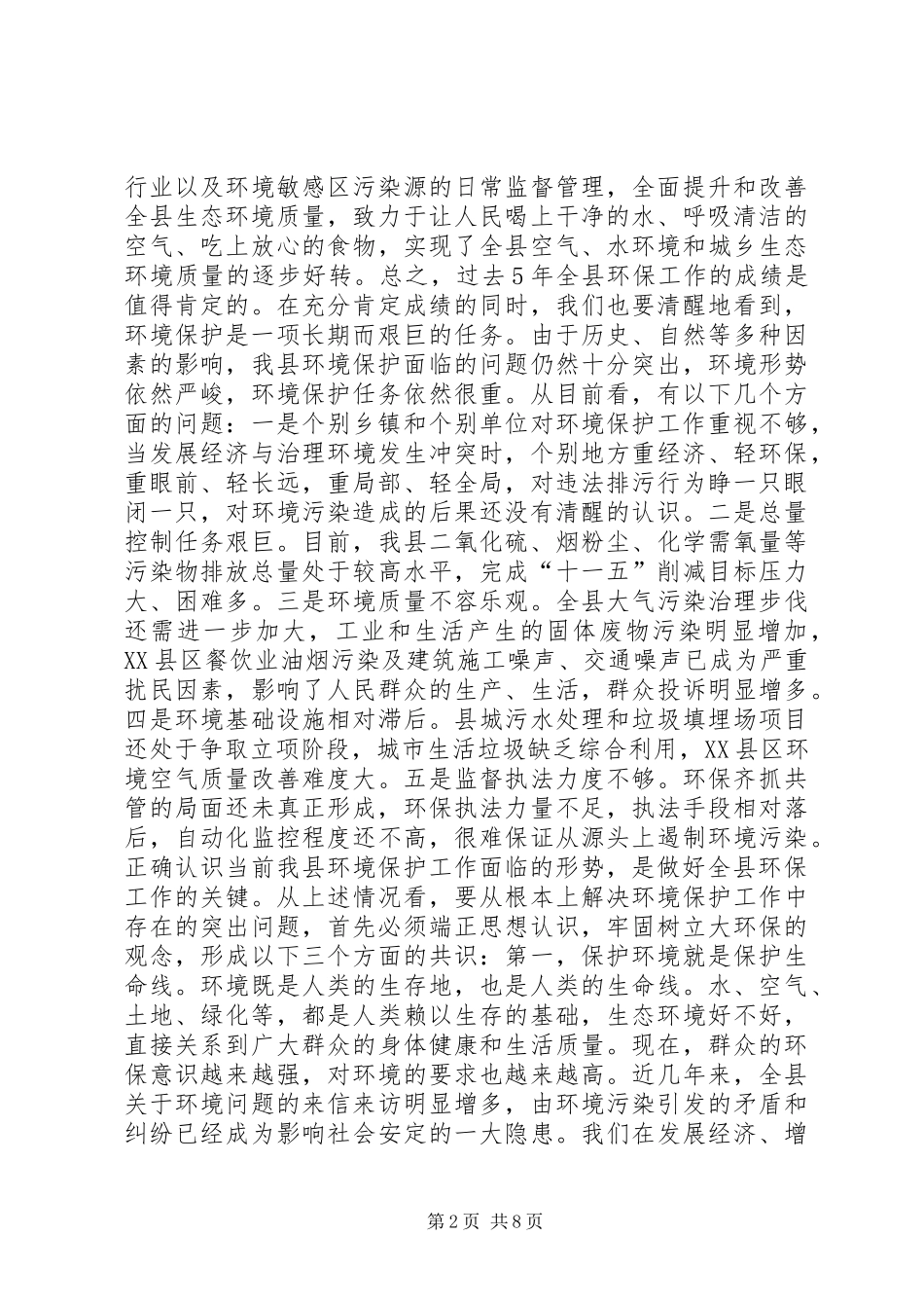 副县长在全县环境保护工作会议上的讲话发言_第2页