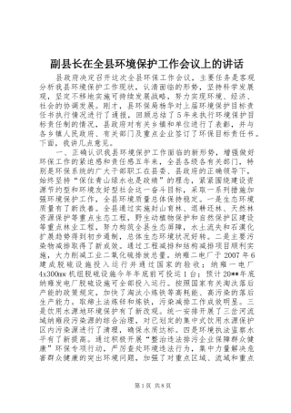 副县长在全县环境保护工作会议上的讲话发言