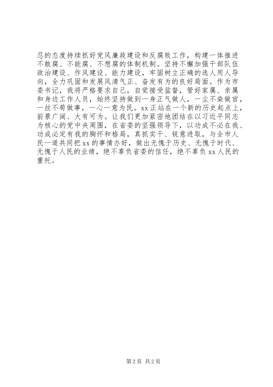 20XX年XX在全市领导干部大会上讲话发言_第2页