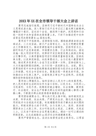 20XX年XX在全市领导干部大会上讲话发言
