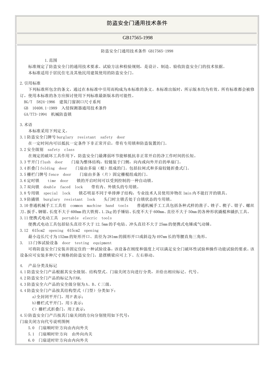 防盗安全门通用技术条件_第1页