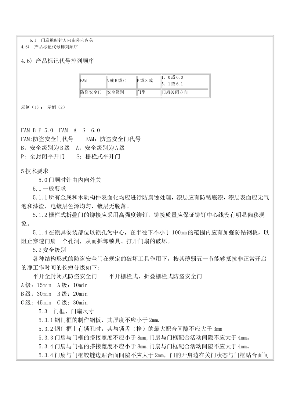 防盗安全门通用技术条件_第2页