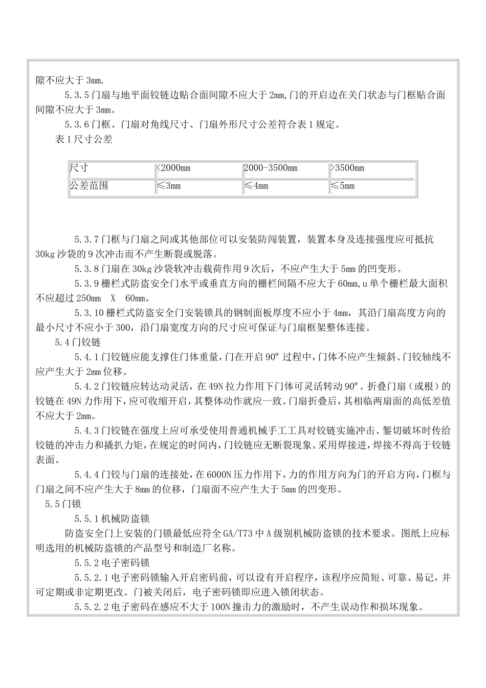 防盗安全门通用技术条件_第3页