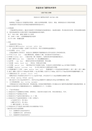 防盗安全门通用技术条件