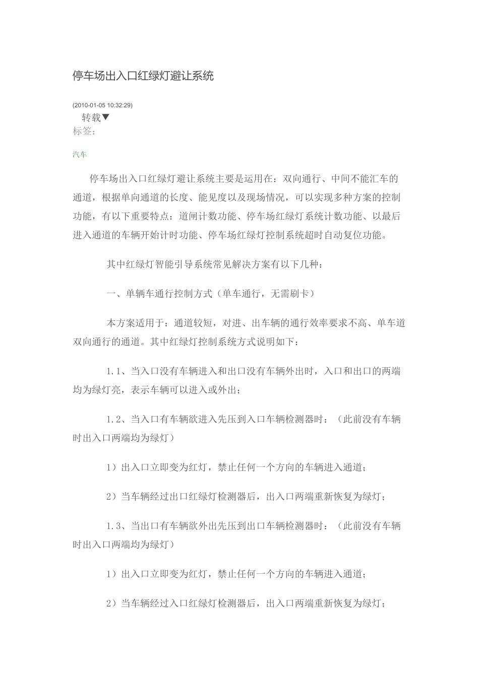 停车场出入口红绿灯避让系统_第1页