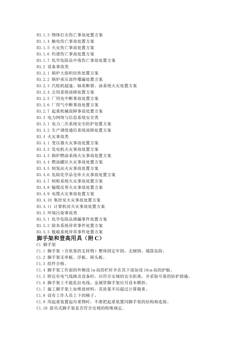 电力企业规章制度目录_第2页