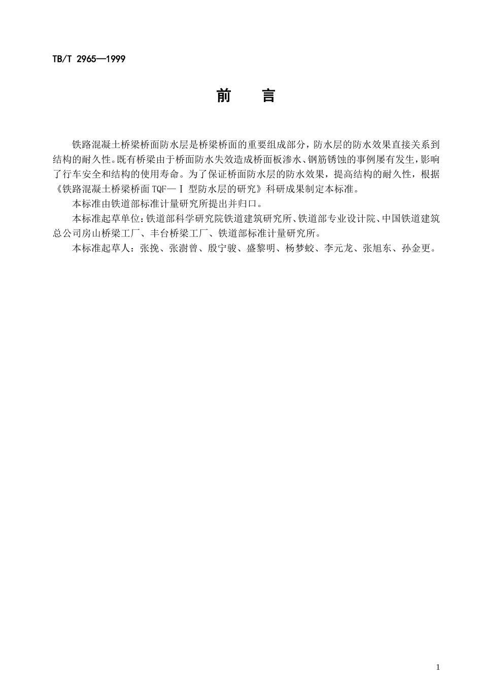 铁路混凝土桥梁桥面TQF-Ⅰ型防水层技术条件_第2页