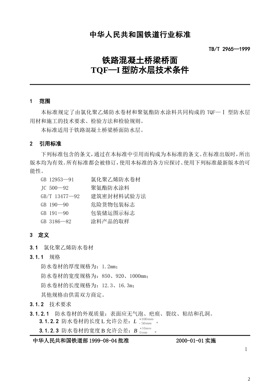 铁路混凝土桥梁桥面TQF-Ⅰ型防水层技术条件_第3页