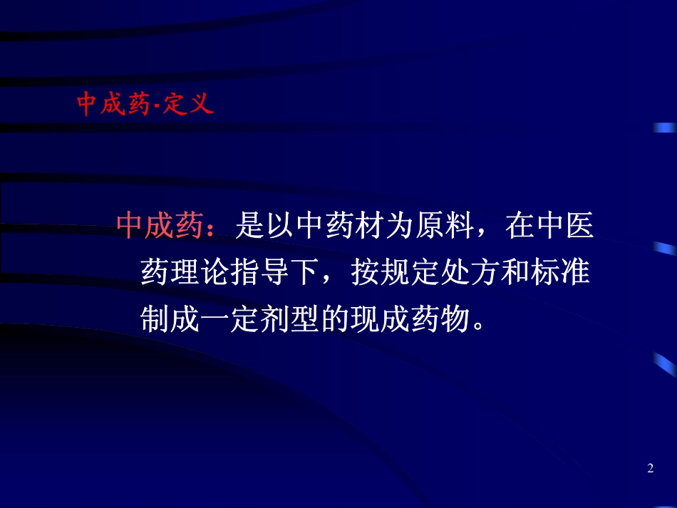 中成药的鉴定_第2页