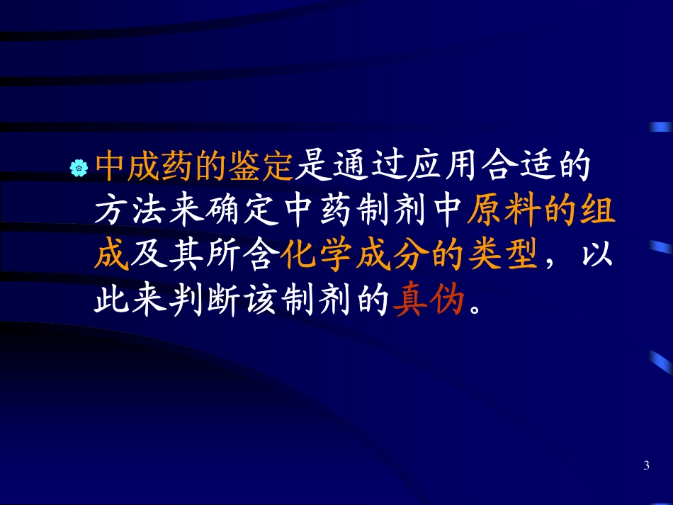中成药的鉴定_第3页