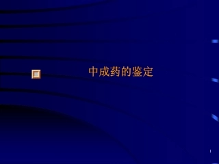 中成药的鉴定