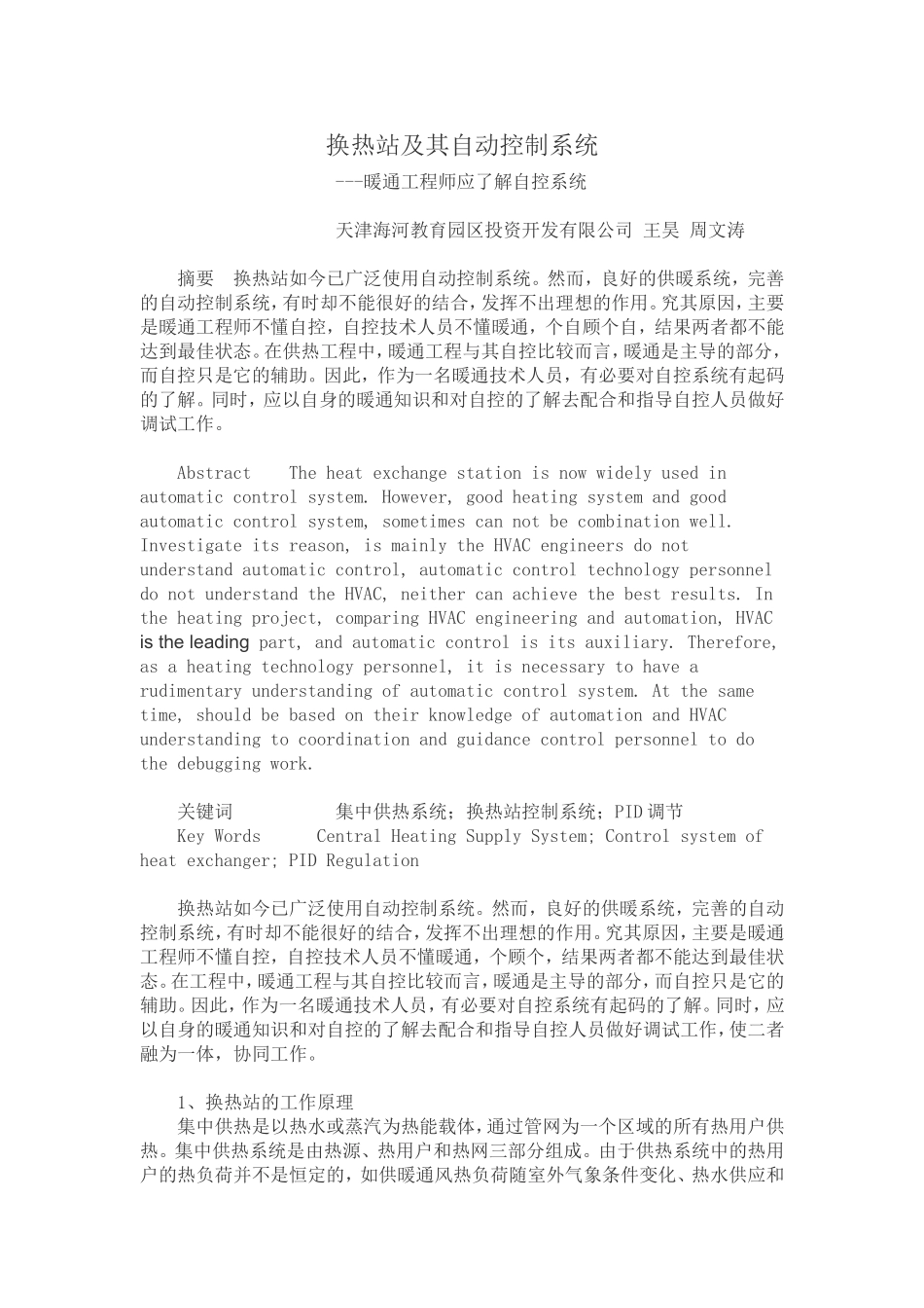 换热站及其自动控制系统的调试-初稿_第1页