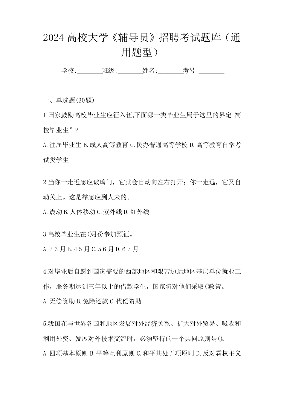 2024高校大学《辅导员》招聘考试题库(真题题型)_第1页