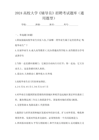 2024高校大学《辅导员》招聘考试题库(真题题型)