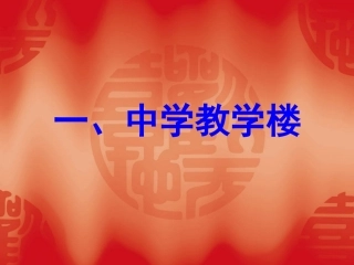 中学教学楼房间安排