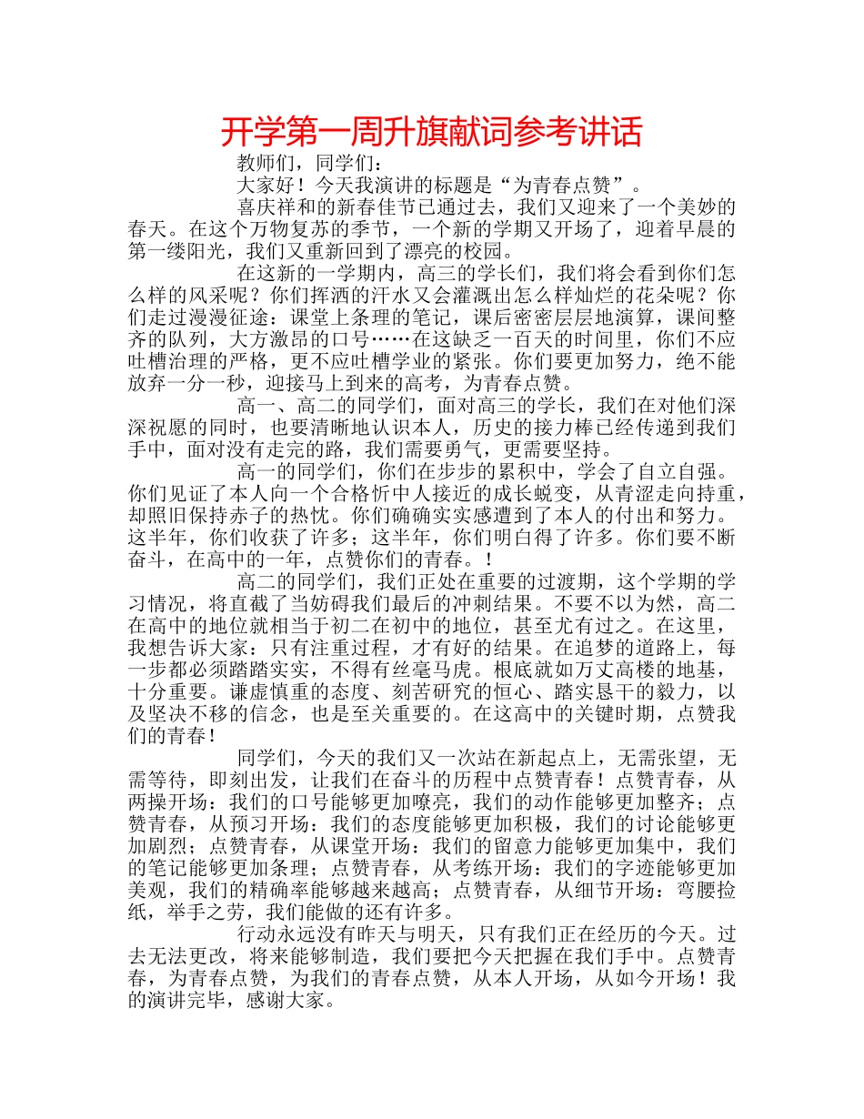 开学第一周升旗献词 _第1页