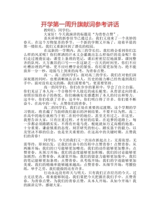 开学第一周升旗献词 