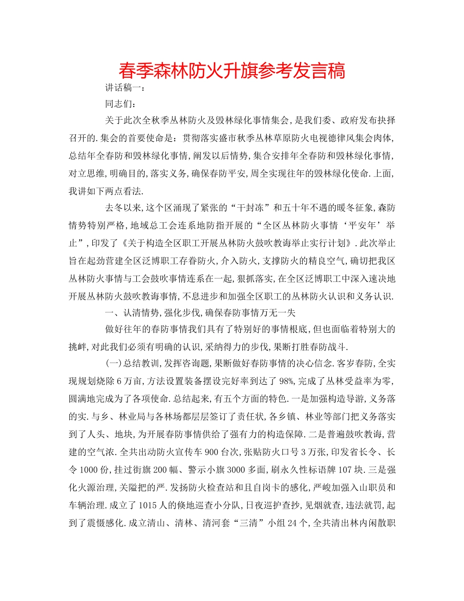 春季森林防火升旗参考发言稿 _第1页