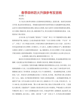 春季森林防火升旗参考发言稿 