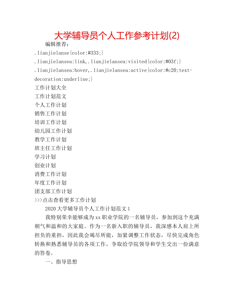大学辅导员个人工作参考计划(2) _第1页