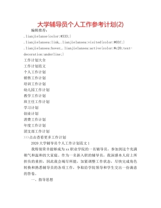 大学辅导员个人工作参考计划(2) 