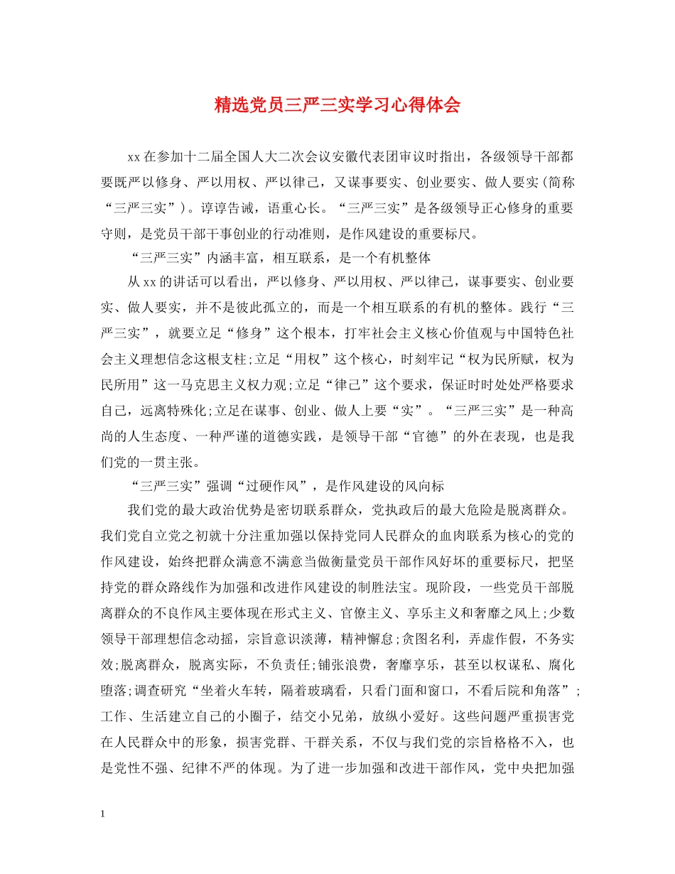 精选党员三严三实学习心得体会 _第1页
