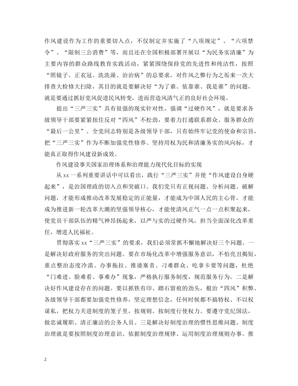 精选党员三严三实学习心得体会 _第2页