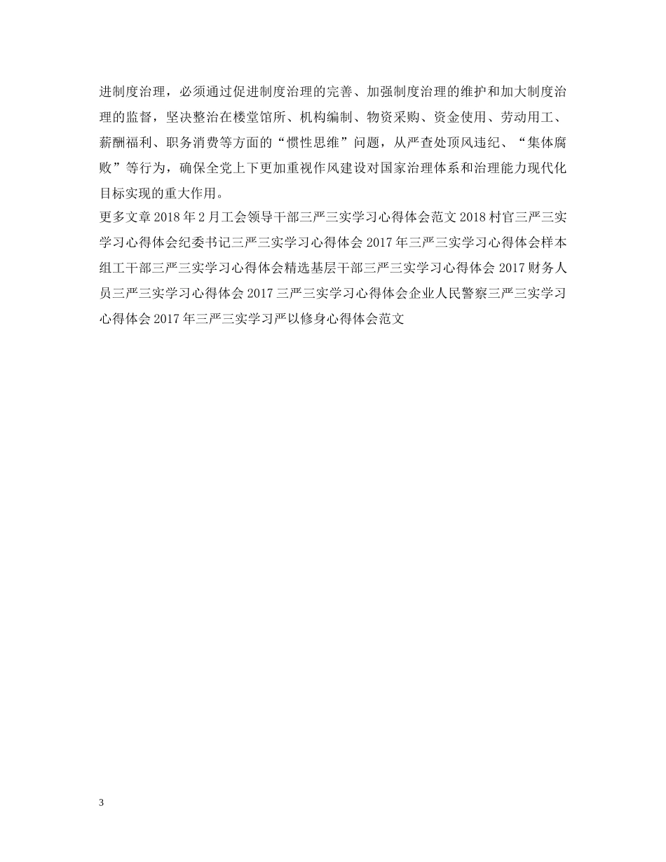 精选党员三严三实学习心得体会 _第3页