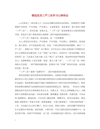 精选党员三严三实学习心得体会 